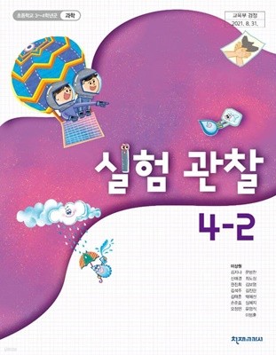 초등학교 실험관찰 4-2 교과서 (이상원/천재)