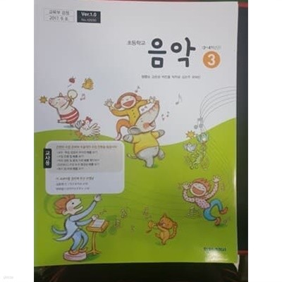 초등학교 음악 3 교사용 교과서 (양종모/천재교과서)