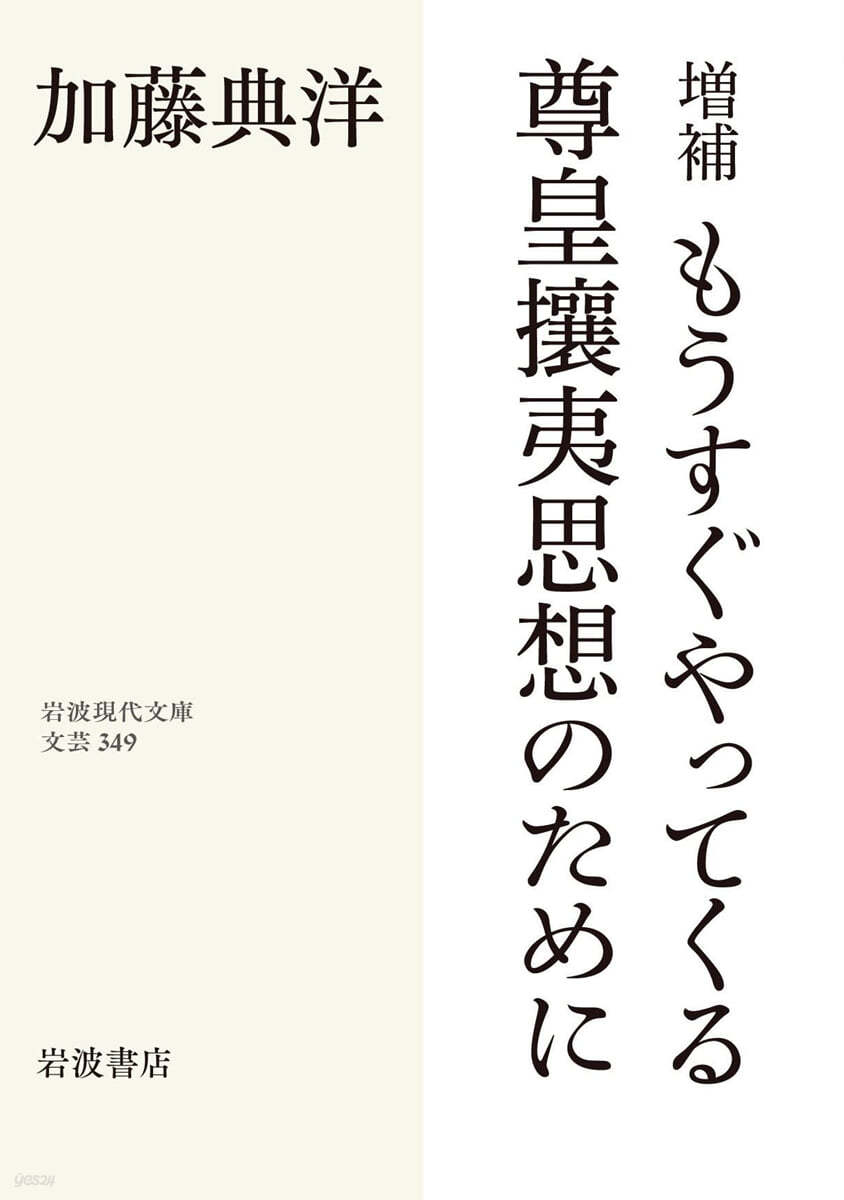 もうすぐやってくる尊皇攘夷思想のために 增補