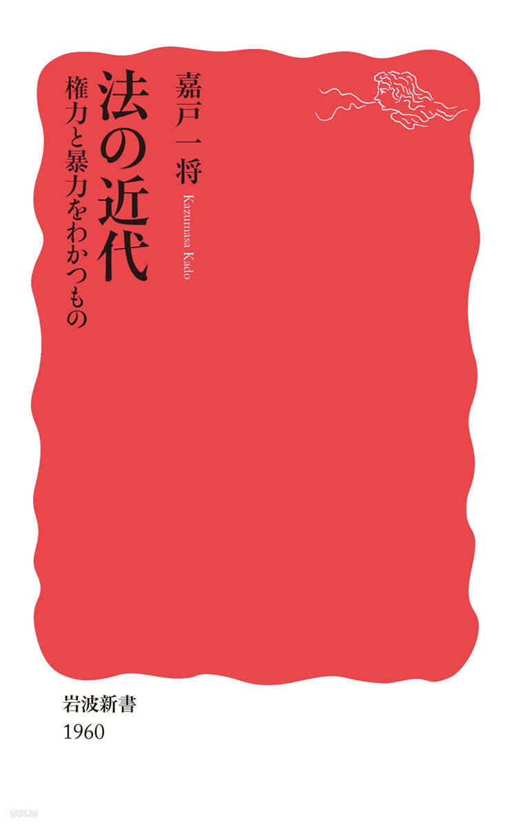 法の近代 權力と暴力をわかつもの