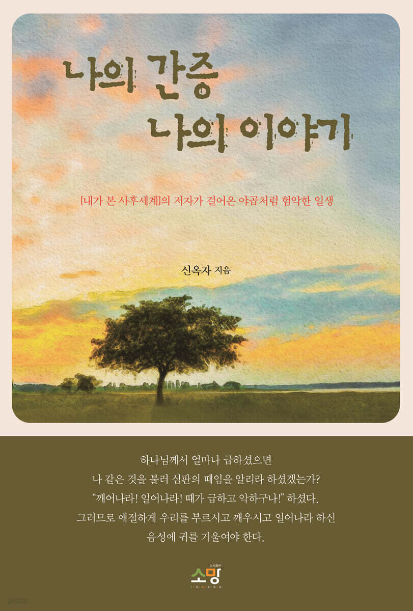 나의 간증 나의 이야기