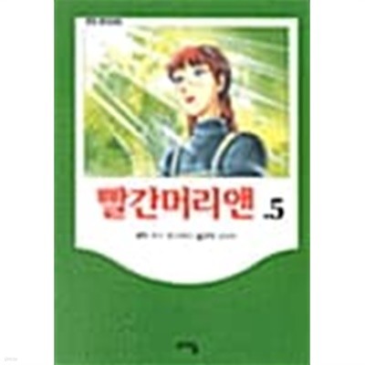 빨간머리 앤 5 