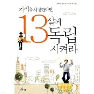 자식을 사랑한다면 13살에 독립시켜라★