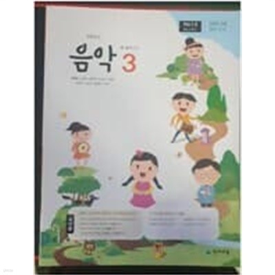 초등학교 음악 3 교사용 교과서 (김애경/천재교육)
