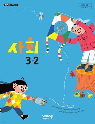 초등학교 사회 3-2 교과서 (설규주/비상)