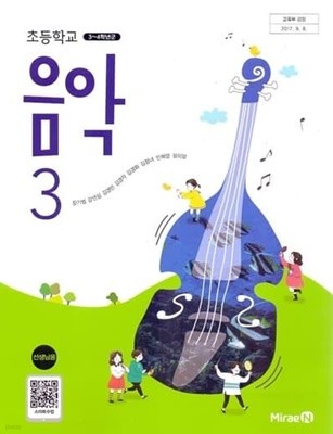초등학교 음악 3 교사용 교과서 (장기범/미래엔)
