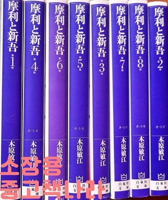 摩利と新吾―ヴェッテンベルク·バンカランゲン 1~8 (일어판)