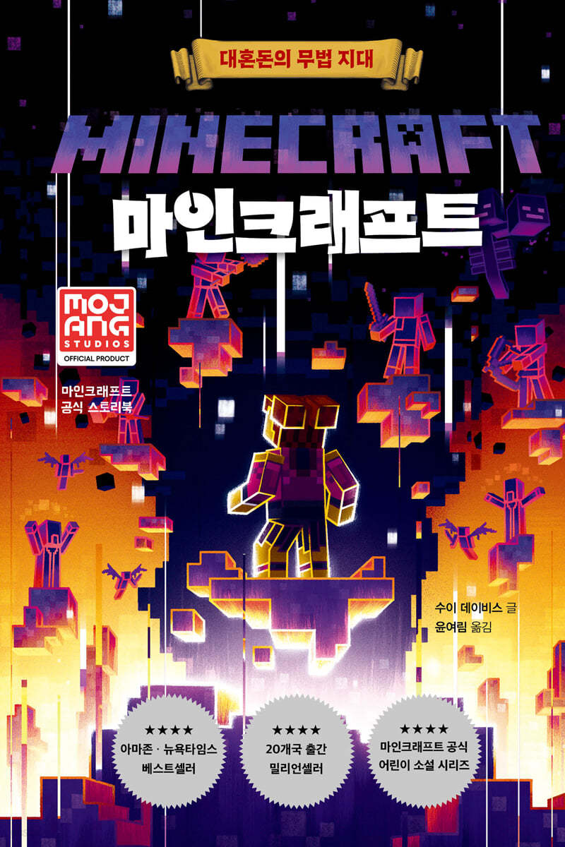 마인크래프트 : 대혼돈의 무법 지대