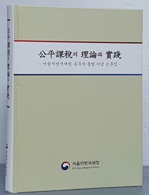 공평과세의 이론과 실천 - 서울지방국세청 송무국 출범 기념 논문집