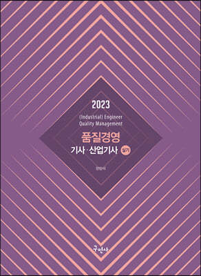 2023 품질경영기사 산업기사 실기