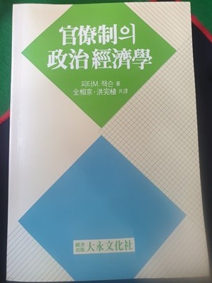 관료제의 정치경제학