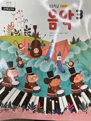 초등학교 음악 3 교사용 교과서 (석문주/동아출판)