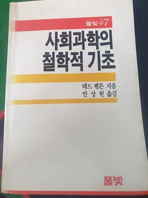 사회과학의 철학적 기초