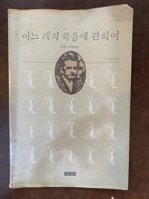 어느 개의 죽음에 관하여