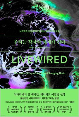우리는 각자의 세계가 된다 : 뇌과학과 신경과학이 밝혀낸 생후배선의 비밀