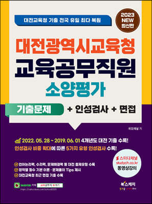 2023 대전광역시교육청 교육공무직원 소양평가 기출문제+인성검사+면접 