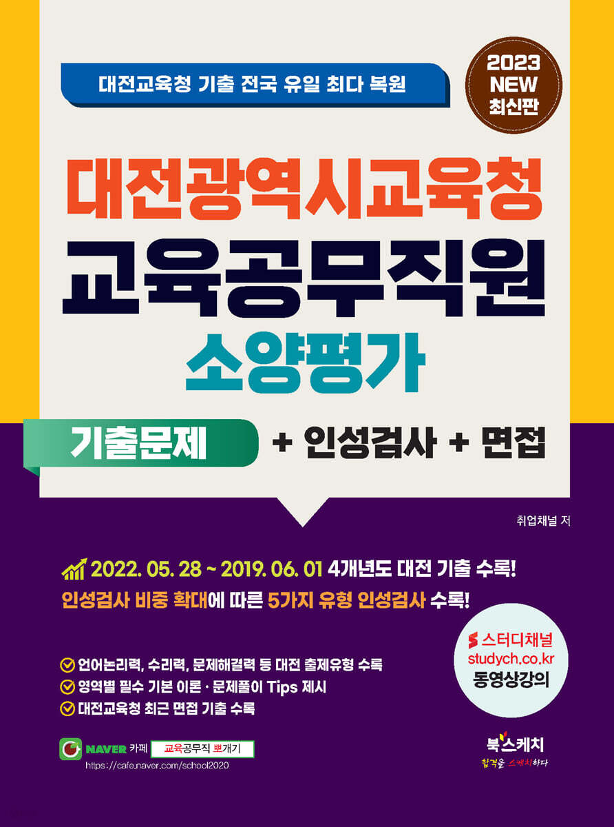 2023 대전광역시교육청 교육공무직원 소양평가 기출문제+인성검사+면접