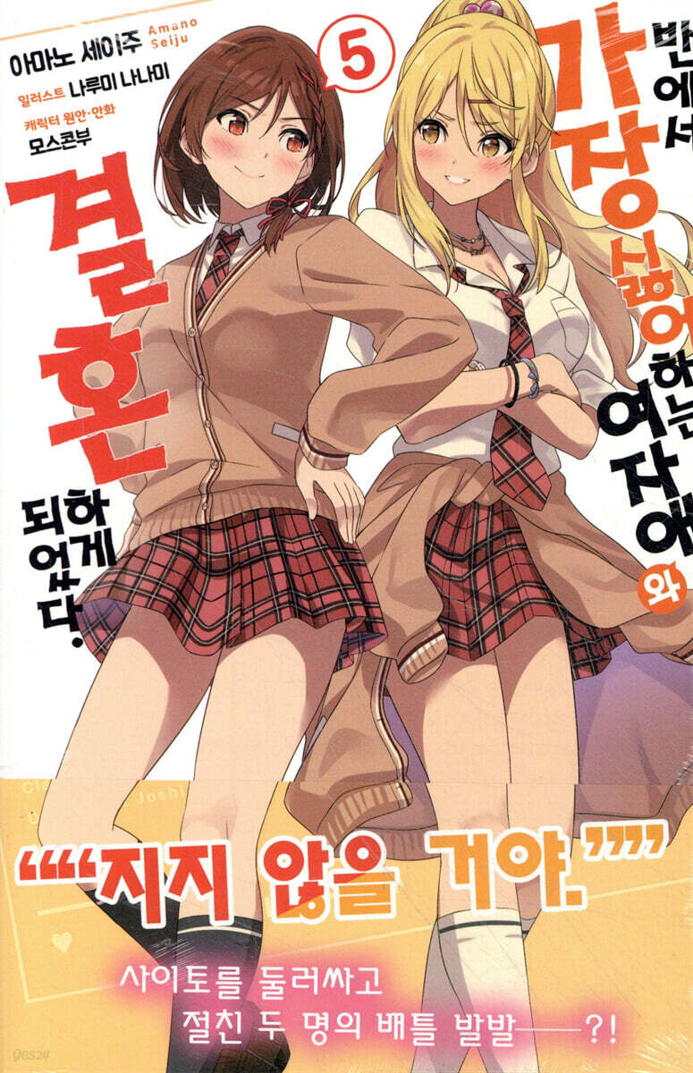 반에서 가장 싫어하는 여자애와 결혼하게 되었다. 5