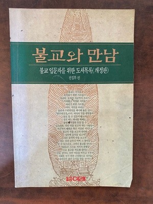 불교와 만남 - 불교 입문자를 위한 도서목록(개정판)