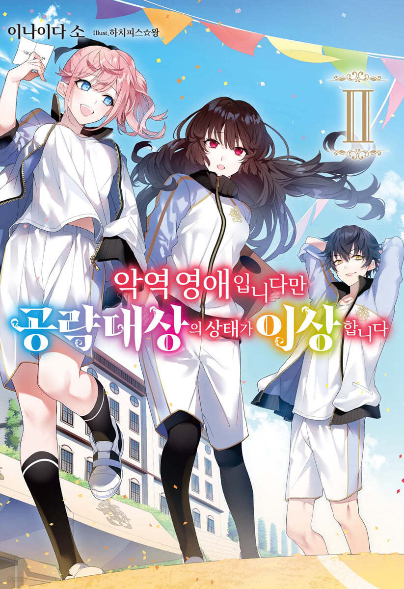 악역 영애입니다만 공략 대상의 상태가 이상합니다 2