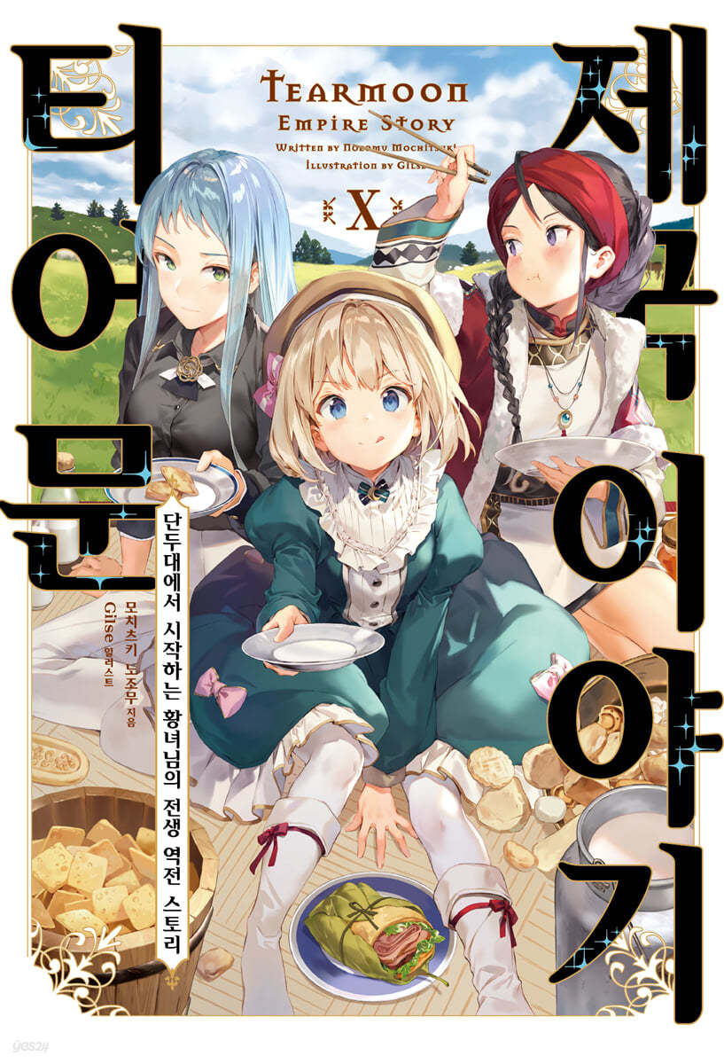 티어문 제국 이야기 10