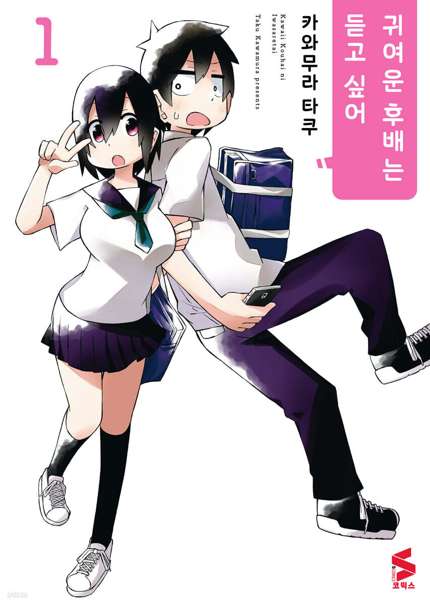 귀여운 후배는 듣고 싶어 1
