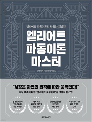 엘리어트 파동이론 마스터 : 엘리어트 파동이론의 탁월한 재발견