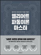 엘리어트 파동이론 마스터 : 엘리어트 파동이론의 탁월한 재발견