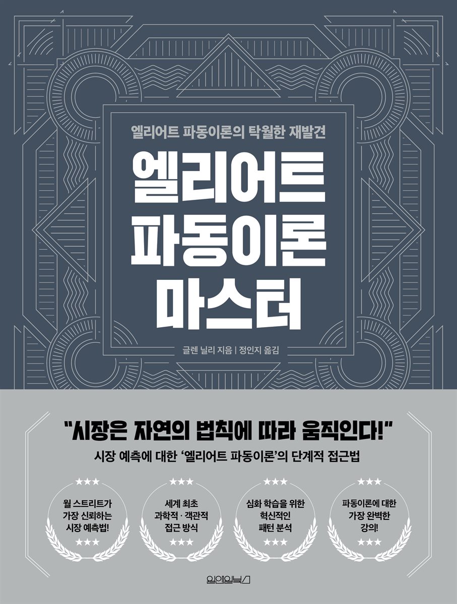 엘리어트 파동이론 마스터