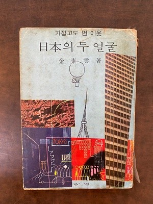 1967년판 가깝고도 먼 이웃 - 일본의 두 얼굴