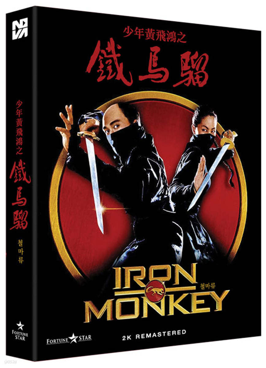 [블루레이 새제품] 홍콩영화 철마류 (2K 리마스터/일반판) - 少年黃飛鴻之鐵馬?, Iron Monkey, 1993 (1disc)  