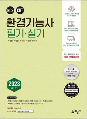 2023 환경기능사 필기+실기