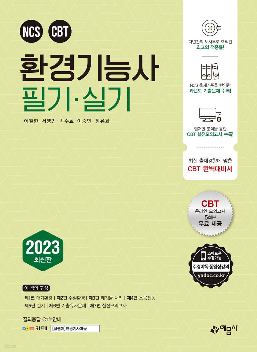 2023 환경기능사 필기+실기