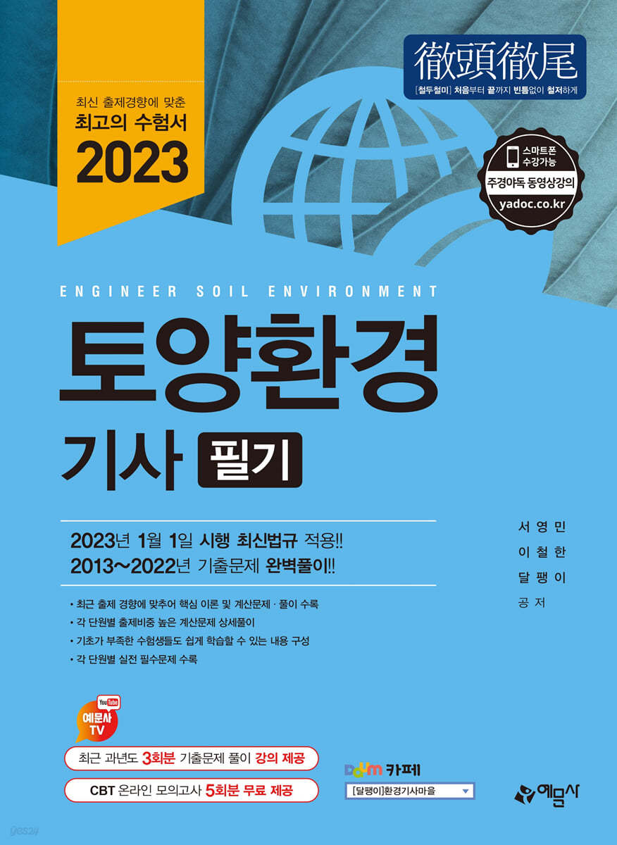 2023 토양환경기사 필기