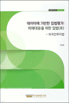 데이터에 기반한 입법평가 피해대응을 위한 입법(III) - 외국인투자법