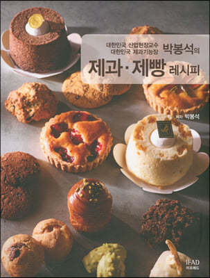 박봉석의 제과·제빵 레시피