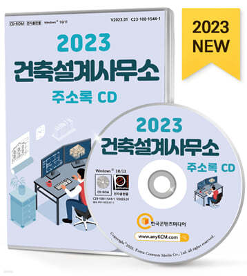 2023 건축설계사무소 주소록 CD