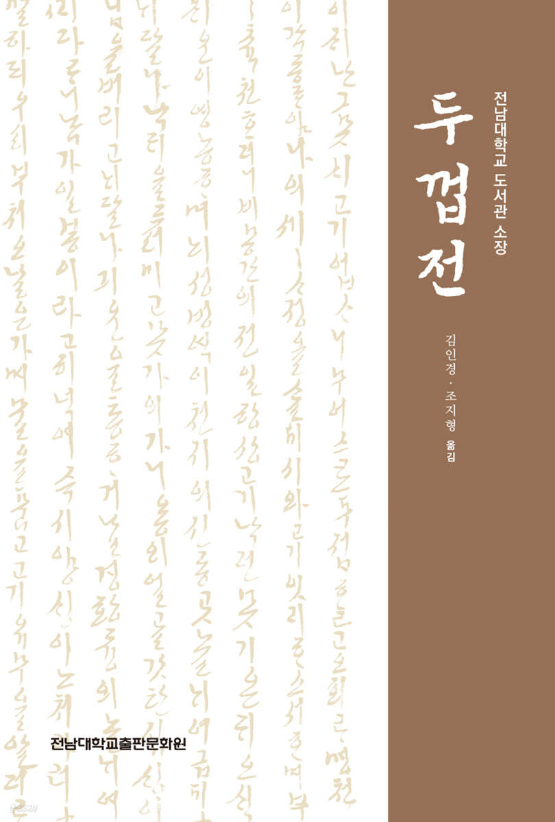전남대학교 도서관 소장 두껍전