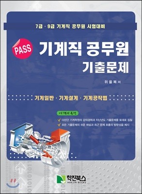 PASS 기계직 공무원 기출문제