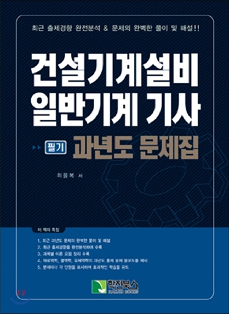 건설기계설비 일반기계 기사 [필기] 과년도 문제집
