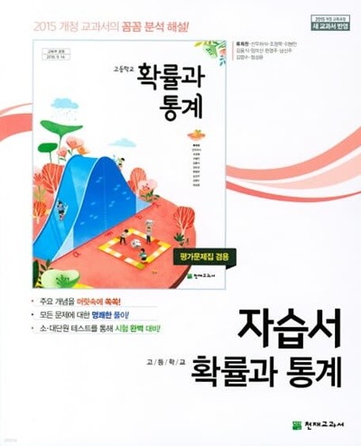 2023 고등학교 자습서 수학 확률과 통계 (천재 류희찬) 평가문제집 겸용