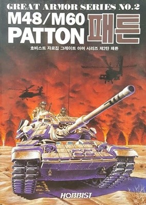 그레이트 아머 시리즈 2 M48/M60 PATTON 패튼 [호비스트 자료집]