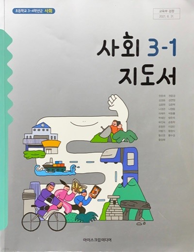 초등학교 사회 3-1 지도서 (한춘희/아이스크림)