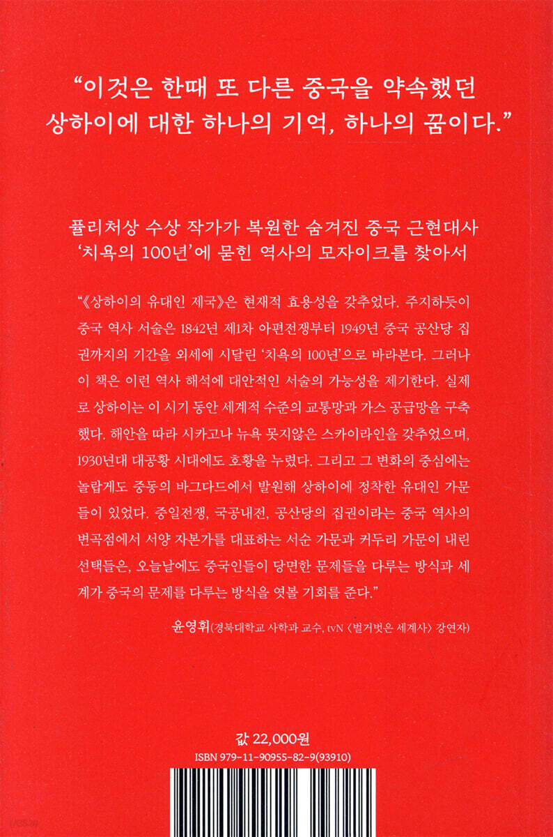 상하이의 유대인 제국 | 조너선 카우프만 | 생각의힘 - 예스24