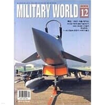 밀리터리 월드 2001.12 (MILITARY WORLD)