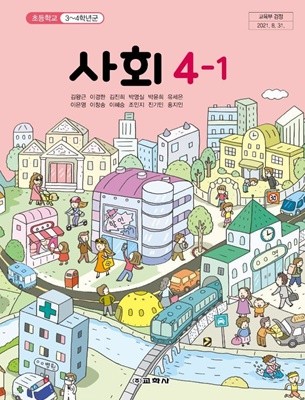 초등학교 사회 4-1 교과서 (김왕근/교학사)