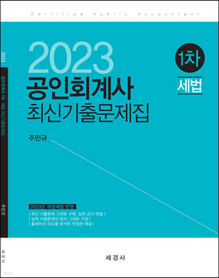 2023 공인회계사 1차 세법 최신기출문제집