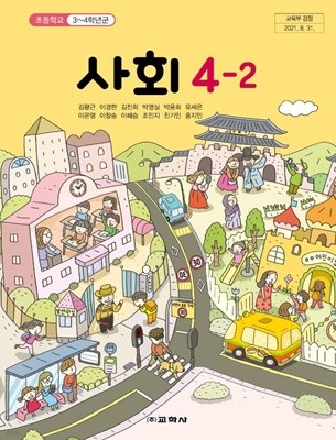 초등학교 사회 4-2 교과서 (김왕근/교학사)