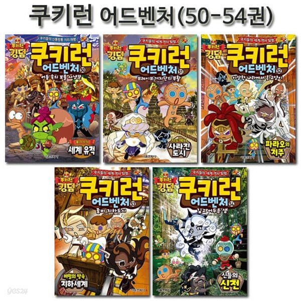 쿠키런 어드벤처 시리즈 50-54권