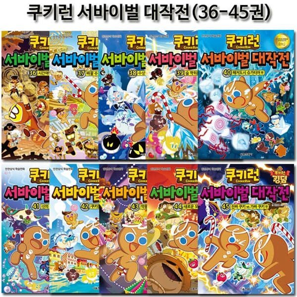 쿠키런 서바이벌대작전 36-45권